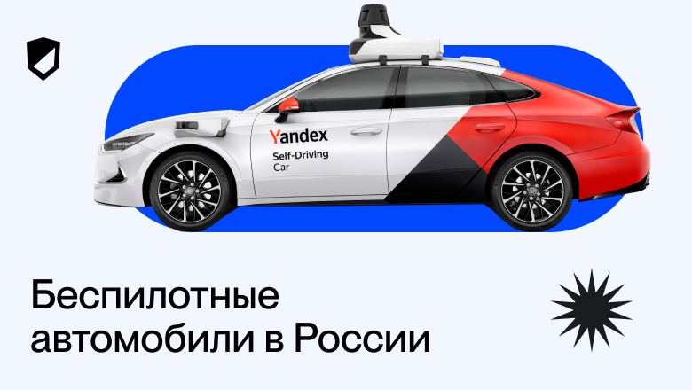 Фото 8 — Автономные автомобили: вызовы и решения